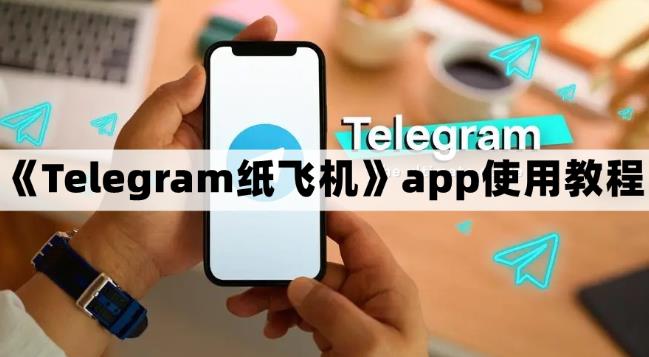 Telegram纸飞机app注册使用教程