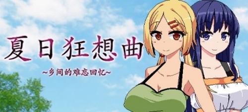 夏日狂想曲全流程攻略图片10