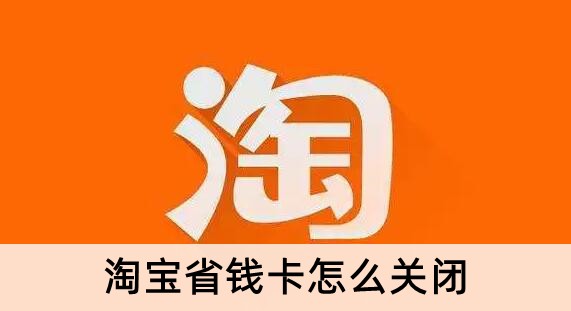 《淘宝》省钱卡关闭教程