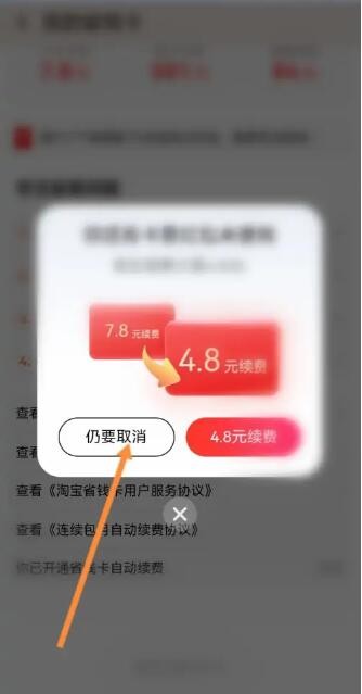 《淘宝》省钱卡关闭教程图片5