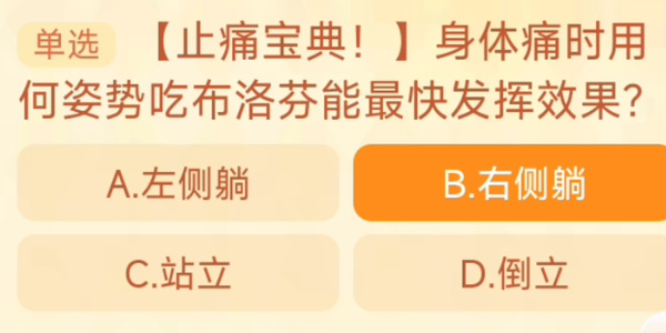 身体痛时用何姿势吃布洛芬能快速发挥效果 淘宝每日一猜10.27今日答案[多图]