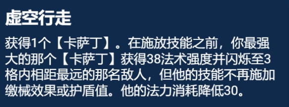 金铲铲之战S9.5虚空行走卡萨丁阵容推荐 虚空行走卡萨丁阵容装备搭配攻略[多图]