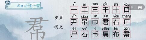 《汉字梗传》帬找出17个字通关攻略图片1