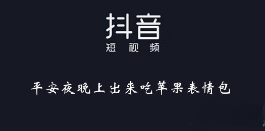 《抖音》平安夜晚上出来吃苹果表情包大全图片1