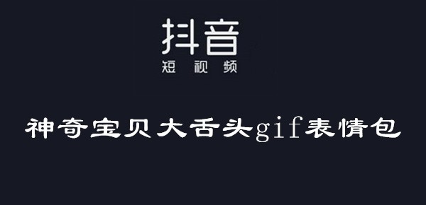 抖音神奇宝贝大舌头gif表情包大全图片1