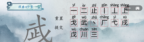 《汉字梗传》武找出15个字通关攻略图片1