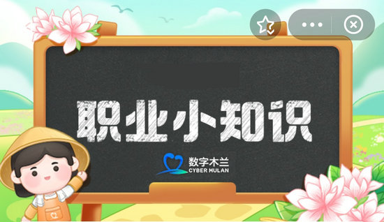 蚂蚁新村今日答案最新1.8 蚂蚁新村小课堂今日答案最新1月8日