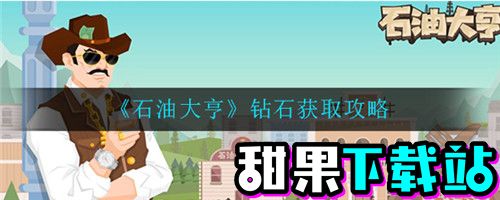 石油大亨钻石怎么获取 石油大亨钻石获取攻略图片1