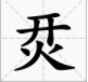 《汉字进化》烎找出16个字通关攻略图片1