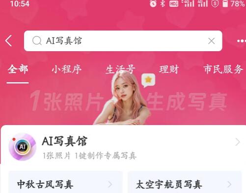 支付宝Ai写真馆怎么用 Ai写真功能使用教程[多图]图片2