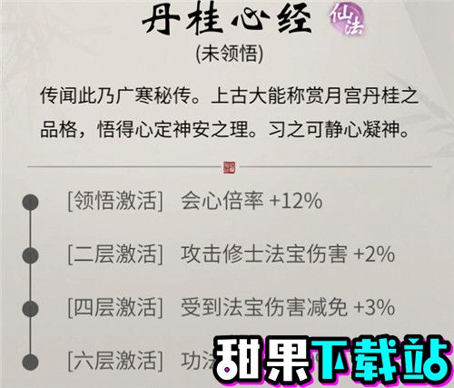 一念逍遥丹桂心经有什么用 一念逍遥丹桂心经介绍一览图片1