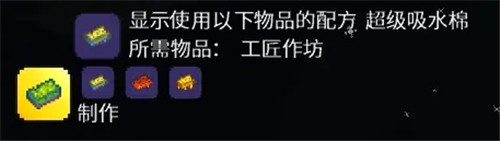 泰拉瑞亚超级吸水棉要怎么合成 泰拉瑞亚超级吸水棉效果及合成方法图片1