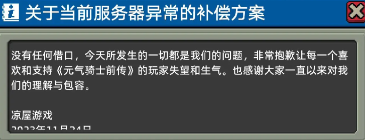 元气骑士前传补偿在哪领 服务器异常补偿领取方法[多图]图片3