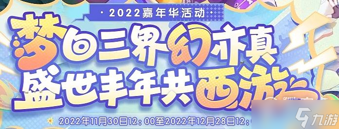 梦幻西游2022三界庆嘉年活动图片1