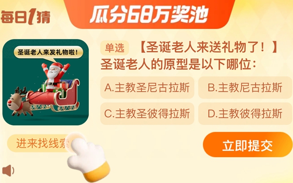 圣诞老人的原型是以下哪位 淘宝每日一猜12.25今日答案[多图]