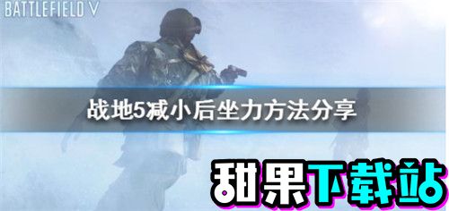 BattlefieldⅤ如何减小后坐力BattlefieldⅤ减小后坐力方法分享图片1