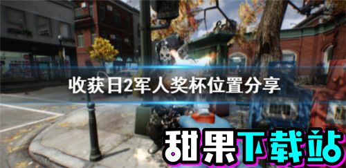 收获日2军人奖杯在哪 收获日2军人奖杯位置分享