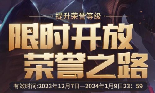 英雄联盟荣誉之路活动入口 2023lol荣誉之路活动网址[多图]