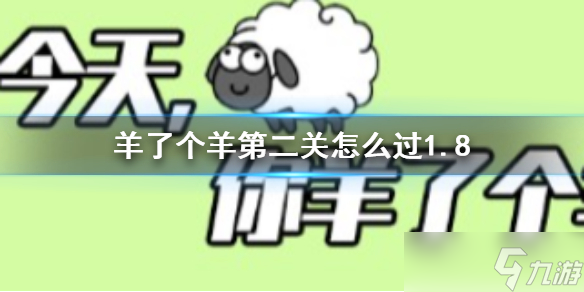 《羊了个羊》第二关怎么过1.8 羊了个羊1.8攻略图片1