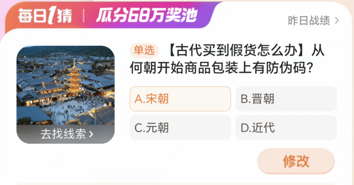 从何朝开始商品包装上有防伪码 淘宝每日一猜1.19今日答案[多图]图片2