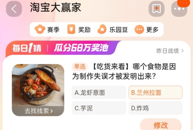 哪个食物是因为制作失误才被发明出来 淘宝每日一猜1.20今日答案[多图]