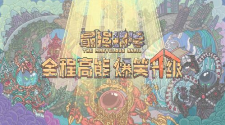 最强蜗牛最新密令2021年4月 最强蜗牛最新密令大全更新分享图片1