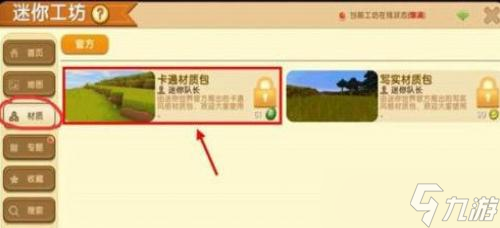迷你世界材质包在哪里解锁图片3