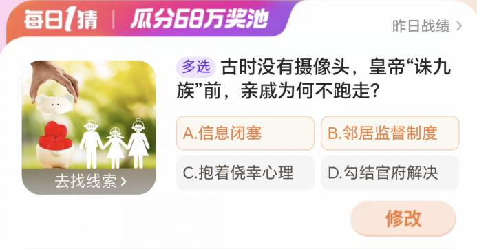 古时没有摄像头皇帝诛九族前亲戚为何不跑走 淘宝每日一猜1.26今日答案[多图]图片2