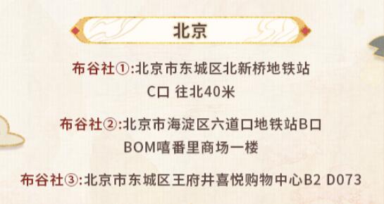 未定事件簿红尘共长生线下打卡店有哪些 红尘共长生线下打卡店位置介绍[多图]图片2