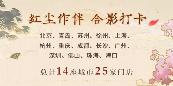 未定事件簿红尘共长生线下打卡店有哪些 红尘共长生线下打卡店位置介绍[多图]