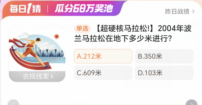 2004年波兰马拉松在地下多少米进行 淘宝每日一猜1.8今日答案[多图]图片1