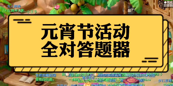 梦幻西游灯谜老人答案大全2024最新 灯谜老人答题器网页入口及活动时间[多图]