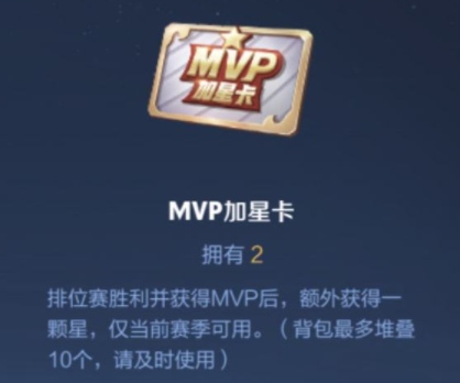 《王者荣耀》MVP加星卡获取方法介绍图片1