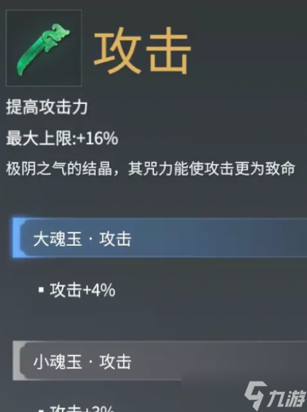 永劫无间攻击魂玉效果介绍