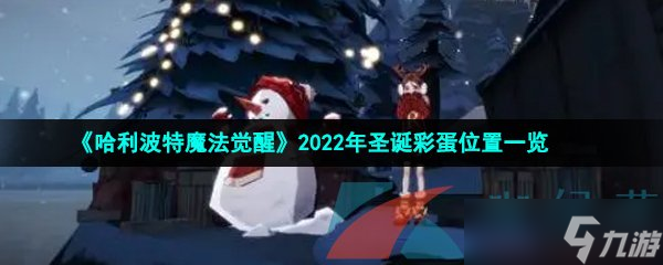 《哈利波特魔法觉醒》2022年圣诞彩蛋位置一览图片1