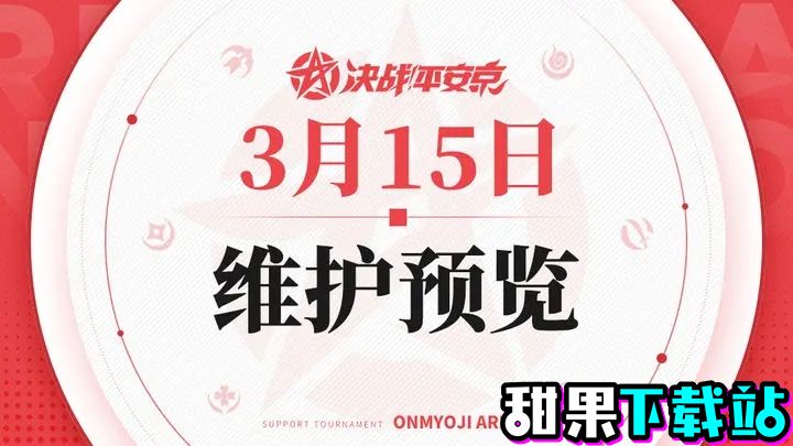 决战平安京3月15日的维护预览通知 决战平安京3月15日的维护内容分享介绍图片1