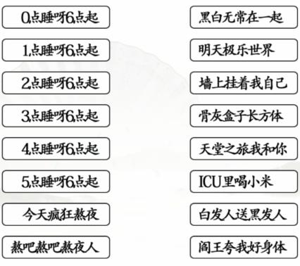 《汉字找茬王》连线熬夜口诀通关攻略图片1