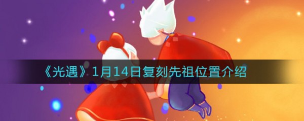 光遇1月14日复刻先祖在哪 光遇雨伞复刻先祖需要多少蜡烛图片1