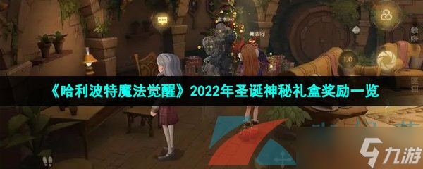 《哈利波特魔法觉醒》2022年圣诞神秘礼盒奖励一览图片1