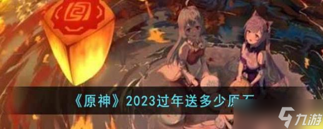 原神2023过年送多少原石图片1