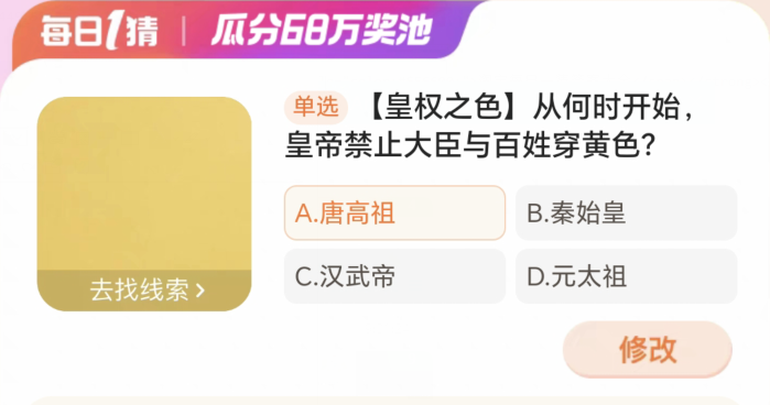 从何时开始皇帝禁止大臣与百姓穿黄色 淘宝每日一猜3.25答案分享[多图]图片2