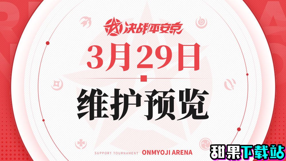 决战平安京3月29日维护预览 决战平安京3月29日维护分享介绍图片1