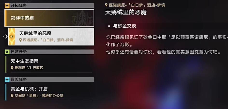 崩坏星穹铁道天鹅绒里的恶魔任务攻略 天鹅绒里的恶魔任务图文通关详解[多图]图片1