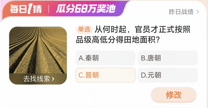 从何时起官员才正式按照品级高低分得田地面积 淘宝每日一猜3.4今日答案[多图]图片2