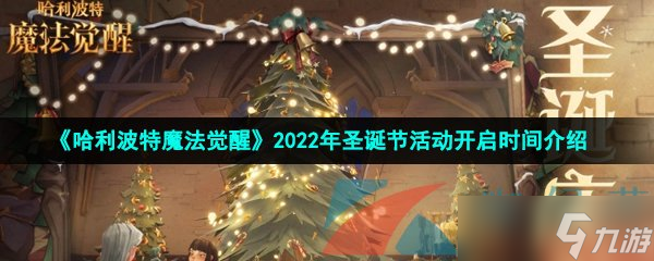 《哈利波特魔法觉醒》2022年圣诞节活动开启时间介绍图片1