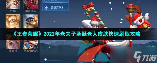 《王者荣耀》2022年老夫子圣诞老人皮肤快速刷取攻略图片1