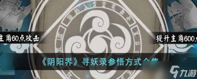 阴阳界寻妖录参悟方式合集图片1