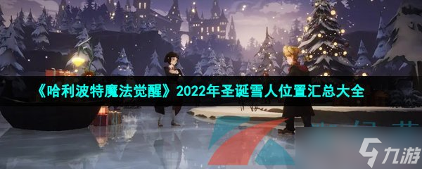 《哈利波特魔法觉醒》2022年圣诞雪人位置汇总大全图片1