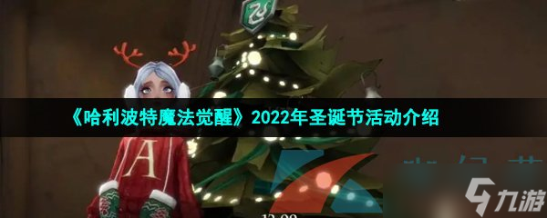 《哈利波特魔法觉醒》2022年圣诞节活动介绍图片1