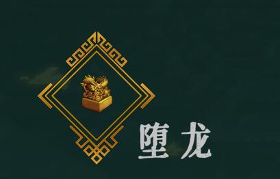 《暖雪手游》堕龙怎么样图片2